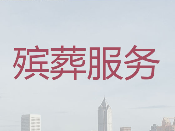 池州殡葬公司-白事丧事一站式服务